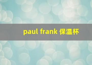 paul frank 保温杯